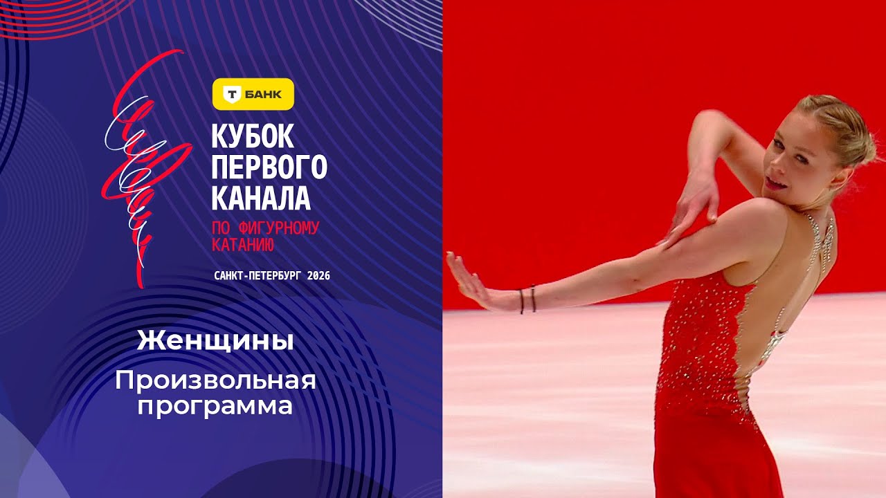Женщины. Произвольная программа. Кубок Первого канала по фигурному катанию 2026