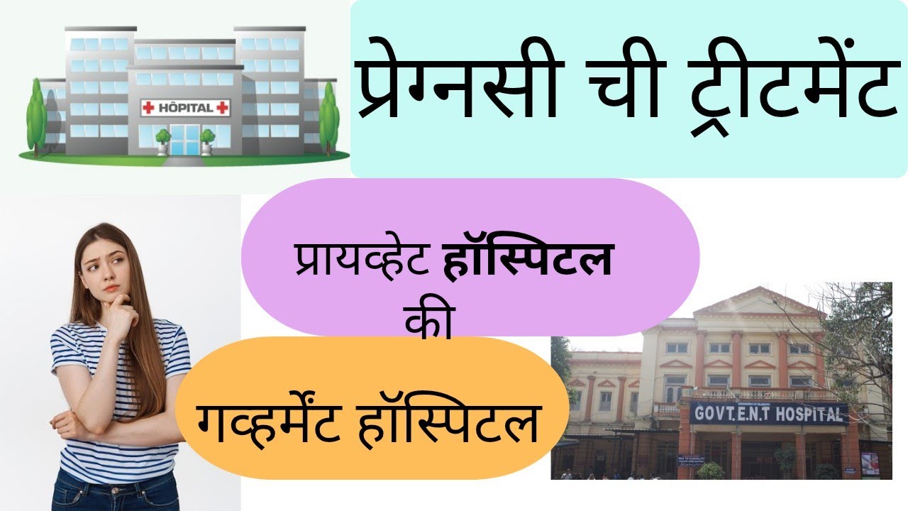 प्रेग्नसी ची ट्रीटमेंट नक्की कुठे घ्यावी गव्हर्मेंट हॉस्पिटल की प्रायव्हेट हॉस्पिटल 