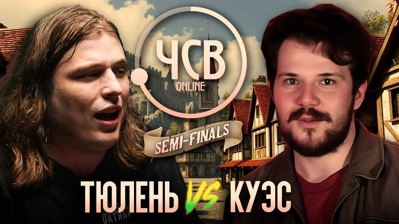 ТЮЛЕНЬ vs КУЭС / ЧСВ ONLINE : ROUND OF 4