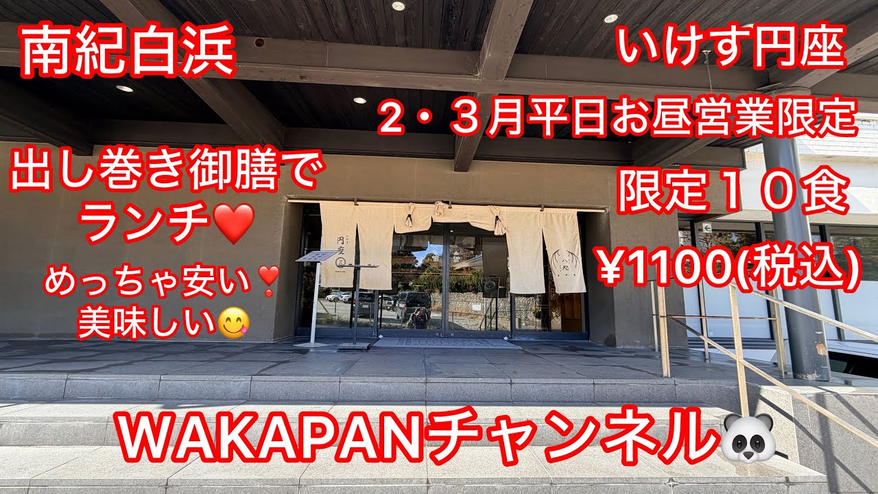 南紀白浜　いけす円座(2月3月平日限定１０食)￥１１００で食べれる出し巻き御膳でランチ❤️WAKAPANチャンネル🐼