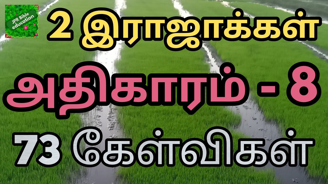 2 இராஜாக்கள் 8 | 2 Kings bible quiz with answers in tamil | 2 Rajakkal bible question answer | 2king