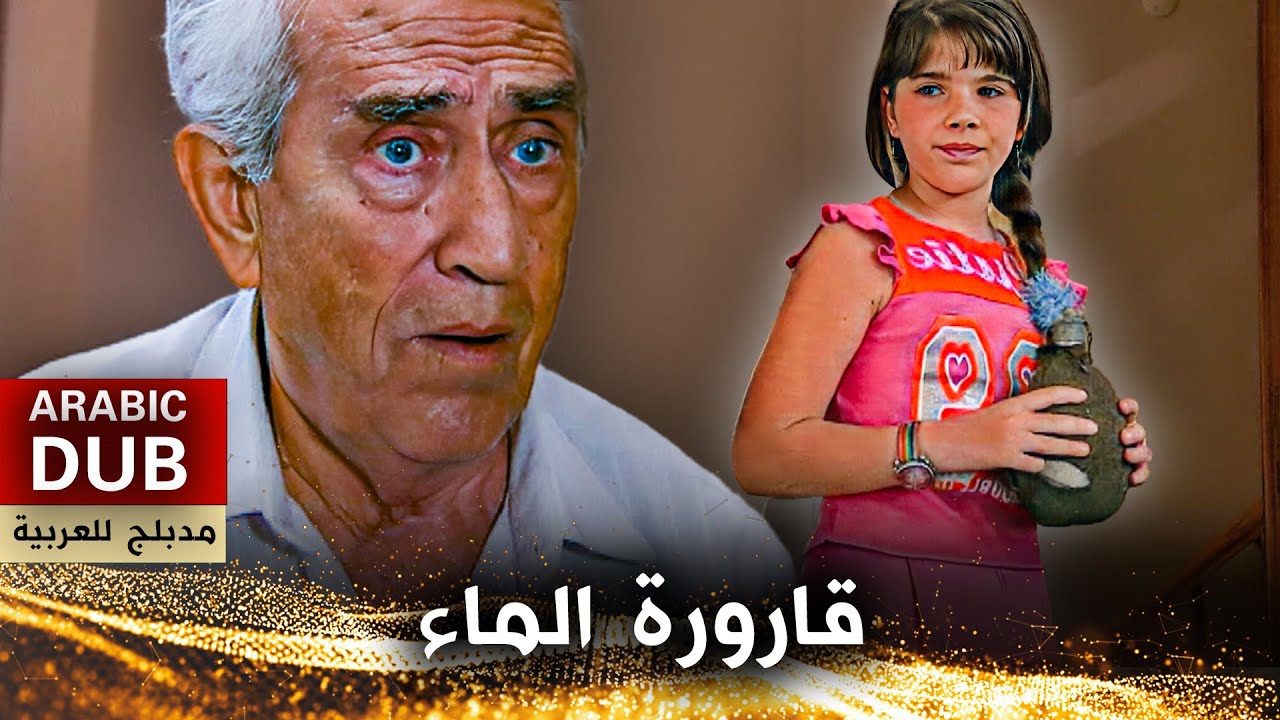 قارورة الماء - فيلم تركي مدبلج للعربية | Matara