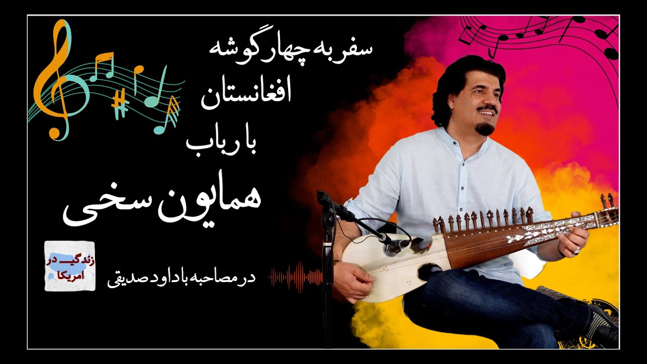زندگی در امریکا - مصاحبه با همایون سخی