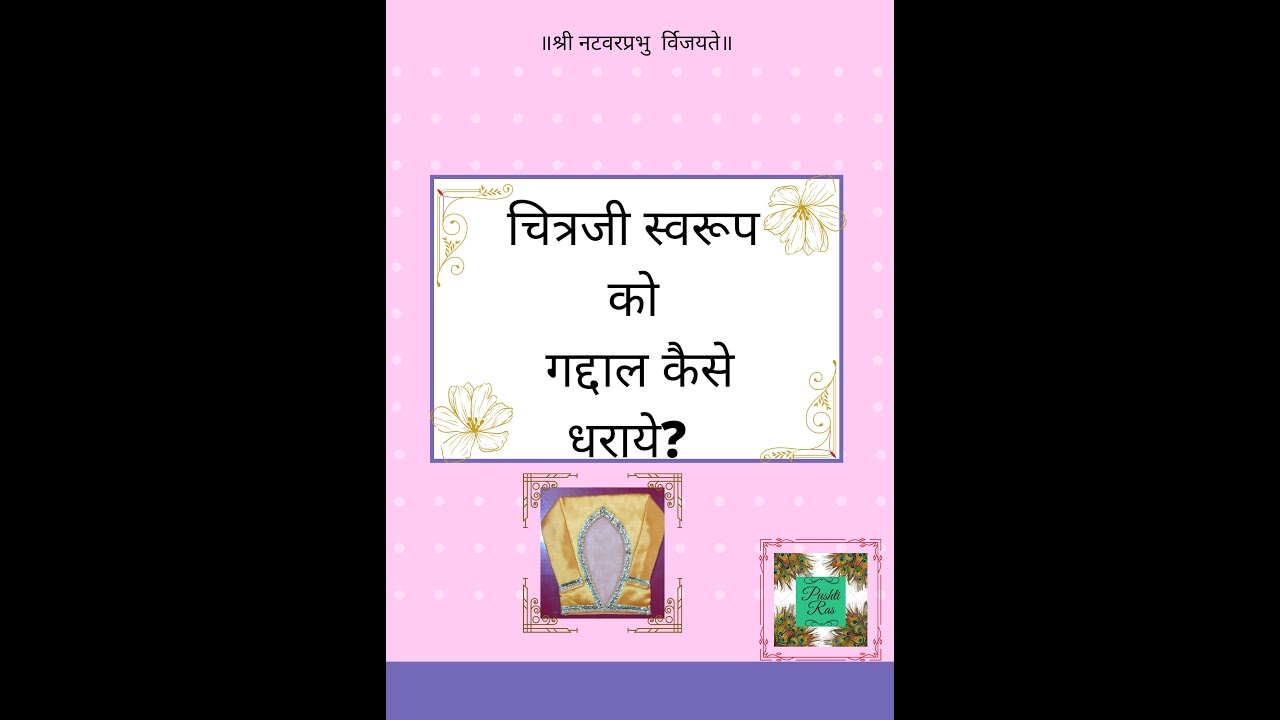 पुष्टिमार्ग मे चित्रजी स्वरुप को गद्दल कैसे धराए?