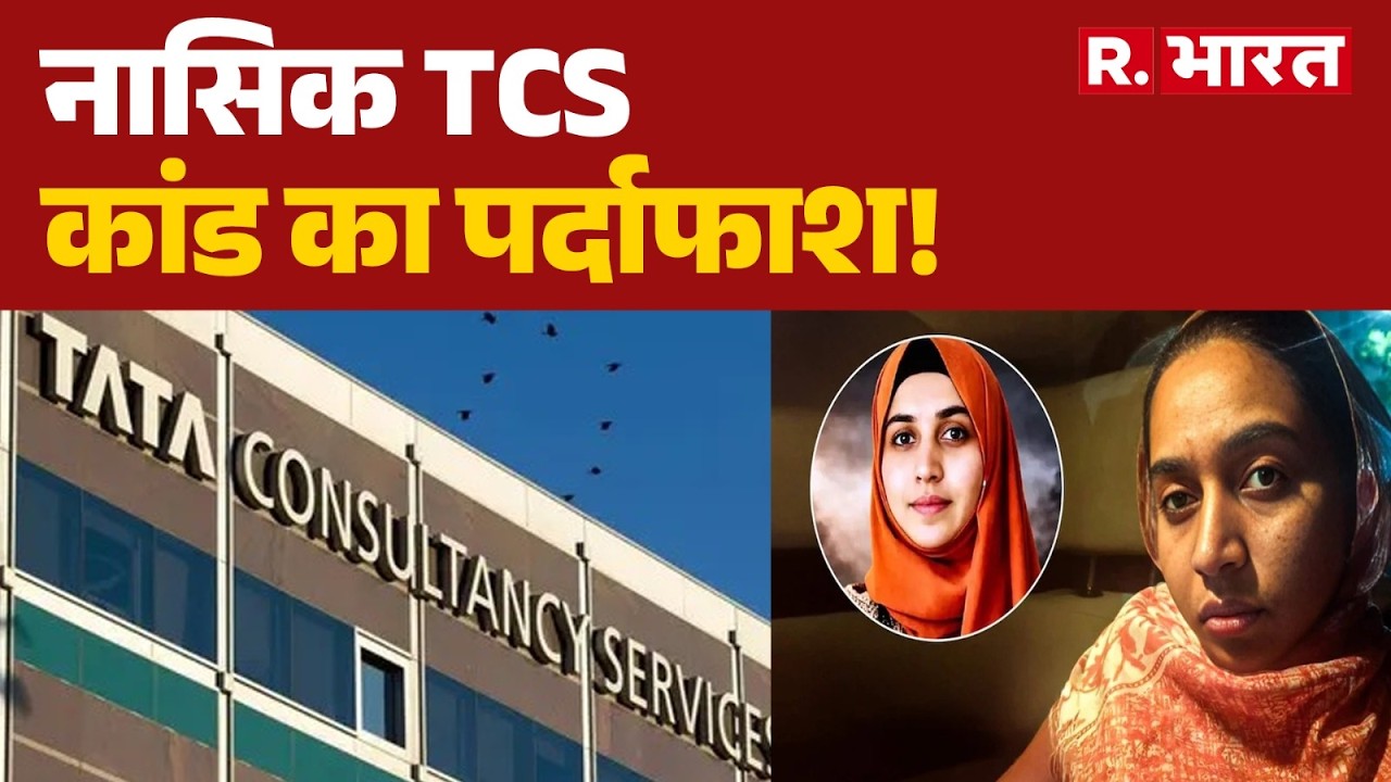 Maharashtra News: Nashik TCS scandal exposed! | Nasik | IT Company | R Bharat
