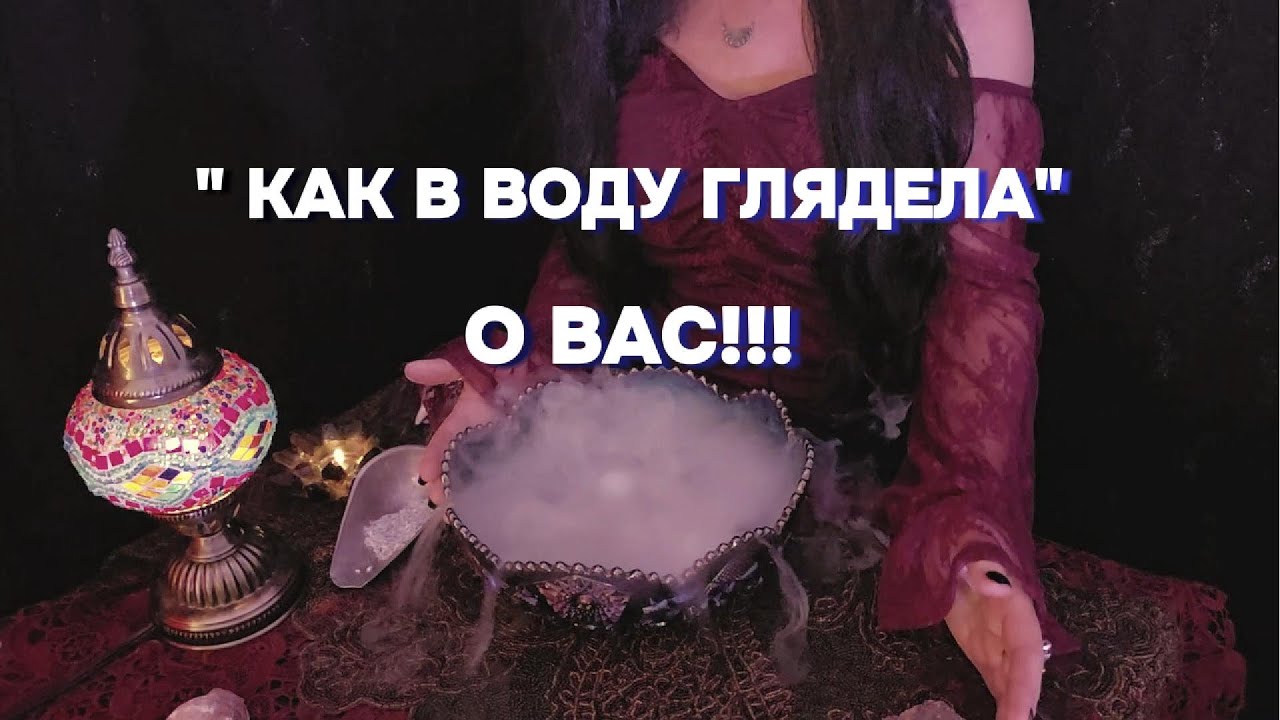 🔥ПОТОК О ВАС!!!  🔮Гадание по Воде! Предсказание онлайн