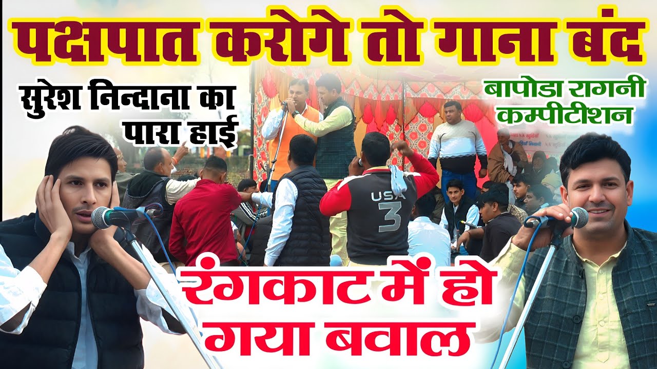 पक्षपात करोगे तो गाना बंद | सुरेश निन्दाना का पारा हाई | रंगकाट में हो गया बवाल | बापोड़ा कम्पीटिशन 