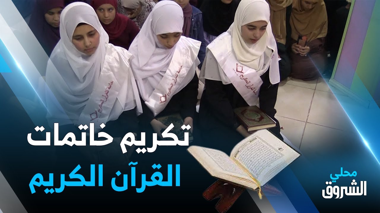 #عين_الدفلى.. تكريم مميز لثلاث خاتمات #للقرآن_الكريم في #المخيم_الشتوي بالعطاف ❤😍📖👇