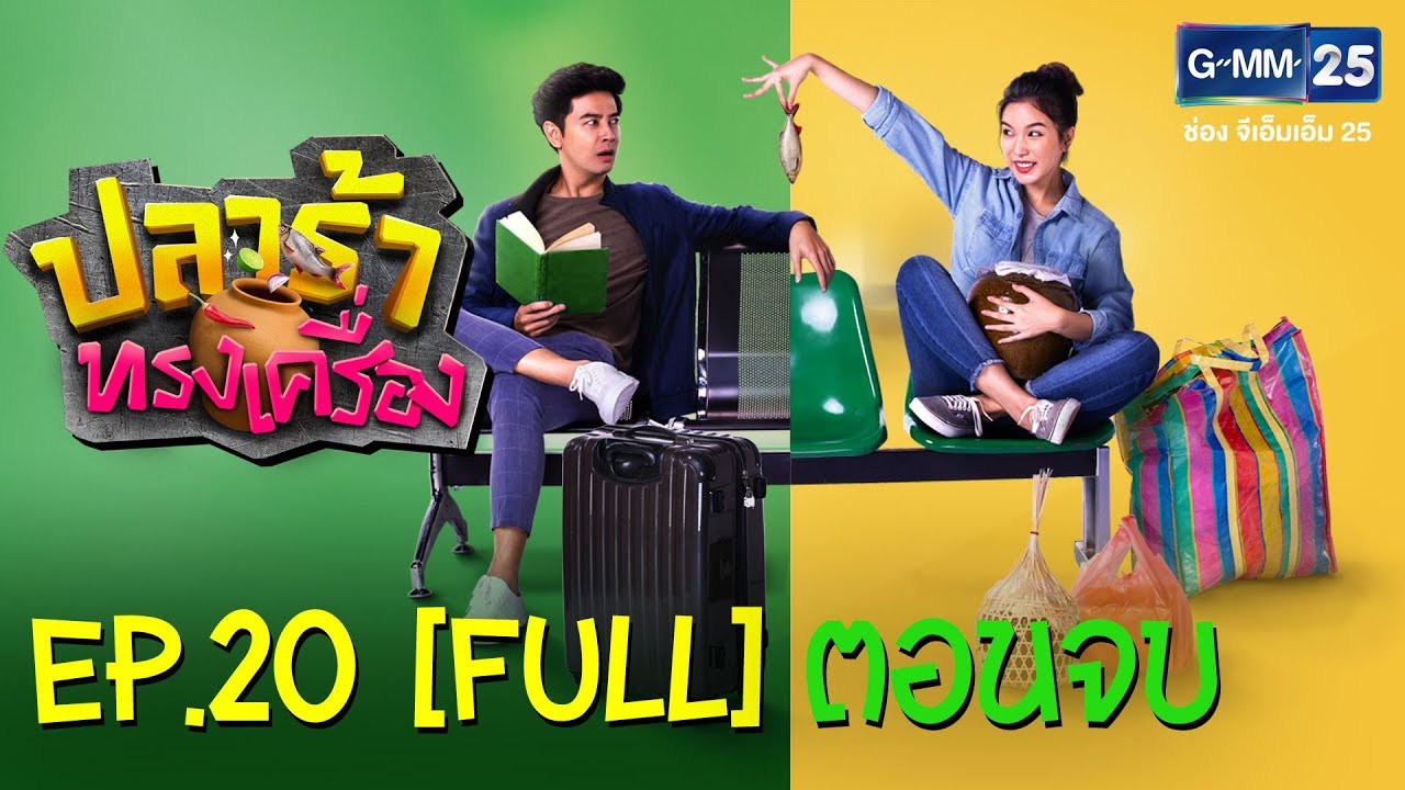 ปลาร้าทรงเครื่อง EP.20 [FULL] ตอนจบ