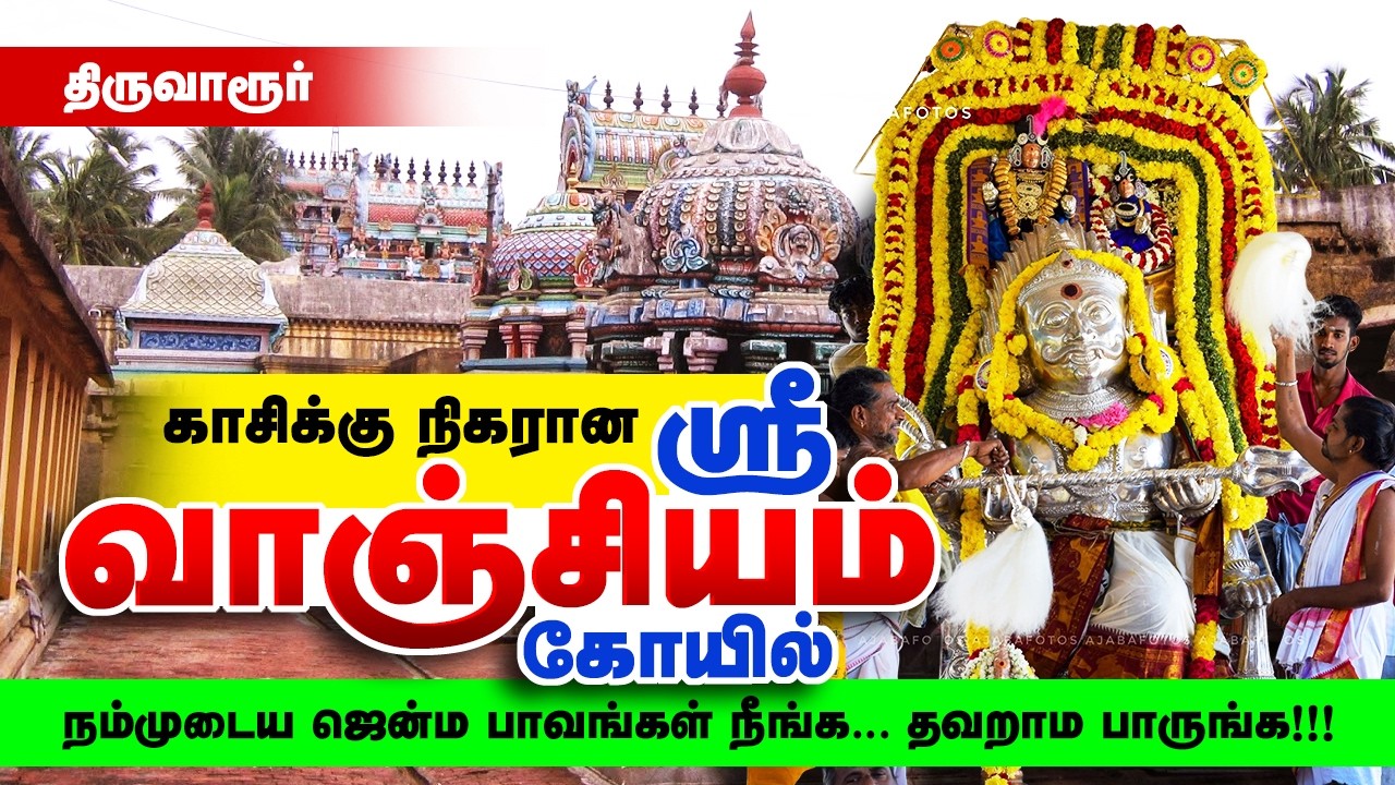காசிக்கு நிகரான ஸ்ரீ வாஞ்சியம் கோயில், திருவாரூர் | மரணபயம் நீங்க எமதர்மர் கோவில் Srivanjiyam Temple