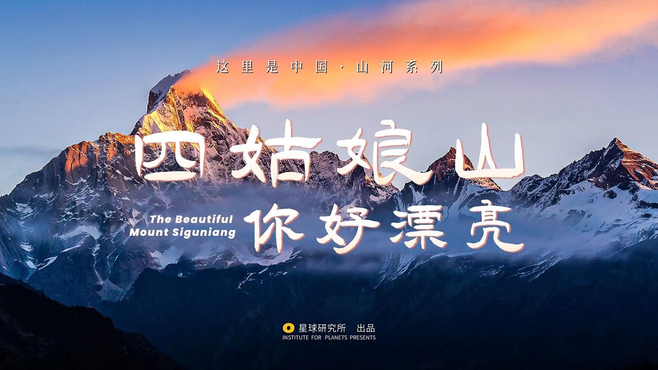 “姑娘，你好漂亮”|The Beautiful Mount Siguniang【星球研究所】