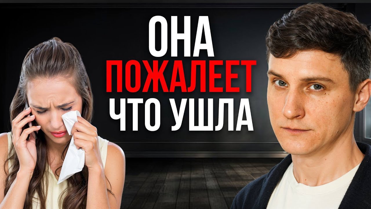 Что чувствует бывшая, которая вас бросила?