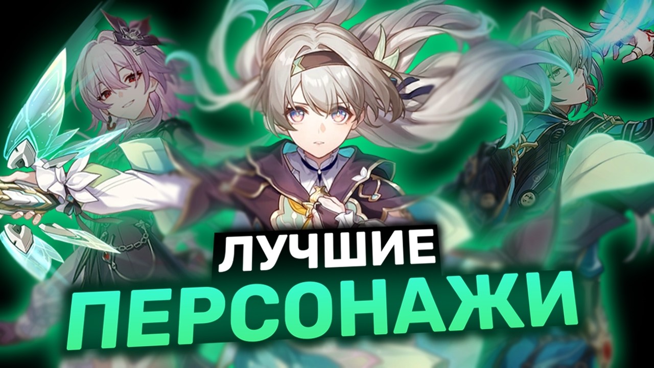 ЛУЧШИЕ ПЕРСОНАЖИ В HONKAI STAR RAIL