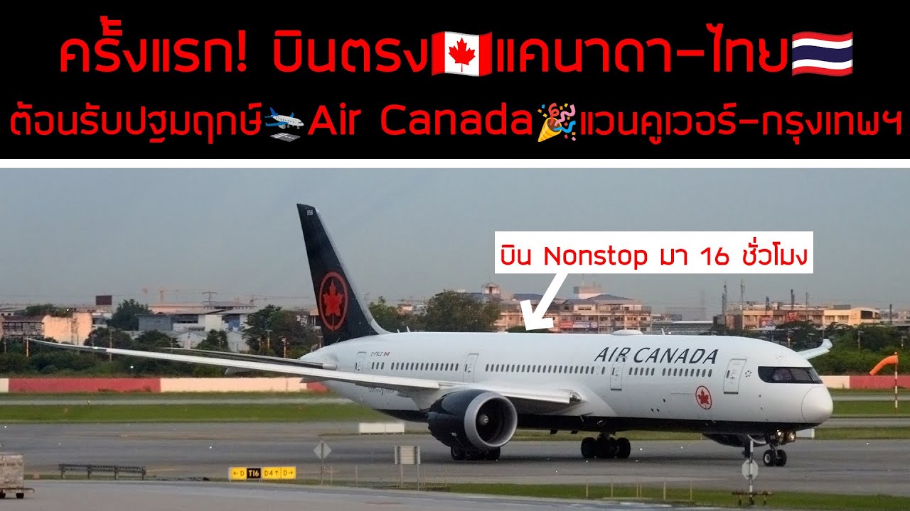 ไฟลท์ประวัติศาสตร์‼️บินตรงเชื่อมแคนาดา🇨🇦🇹🇭ไทย🎉Air Canada แวนคูเวอร์-กรุงเทพฯ✈️16 ชั่วโมง