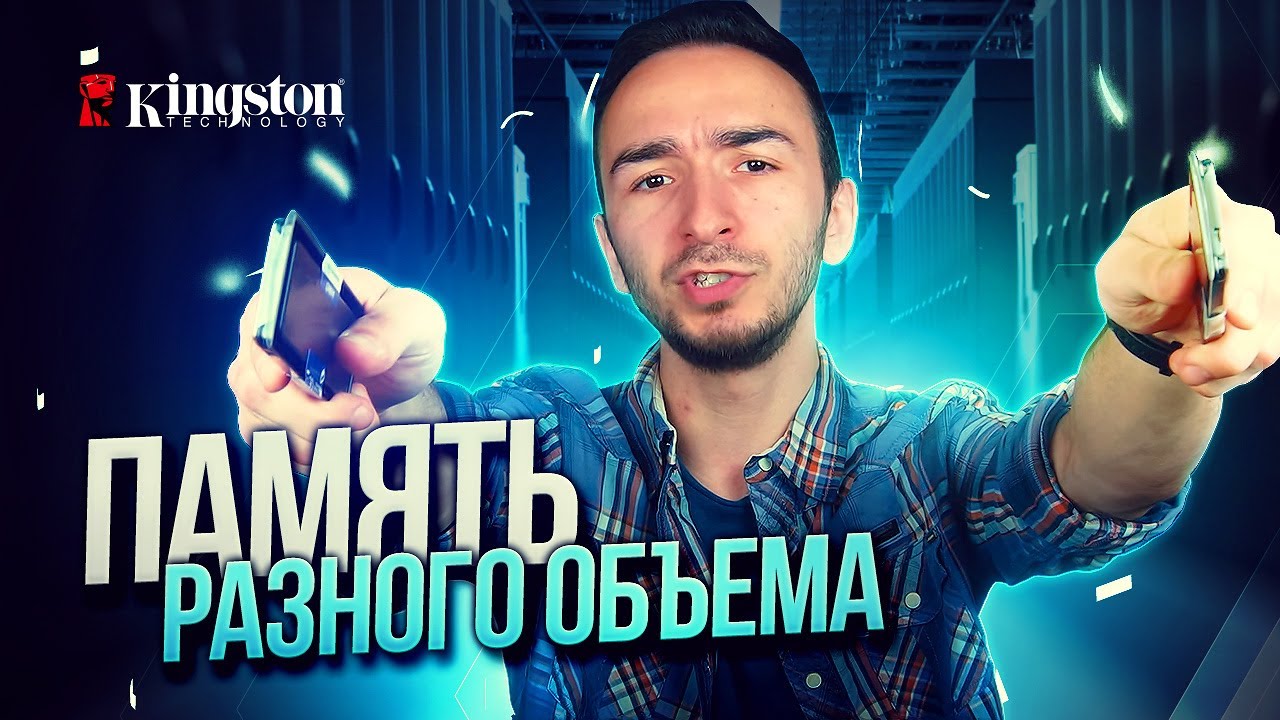 Апгрейд ПК с планками памяти разного объема. Тестируем с Kingston