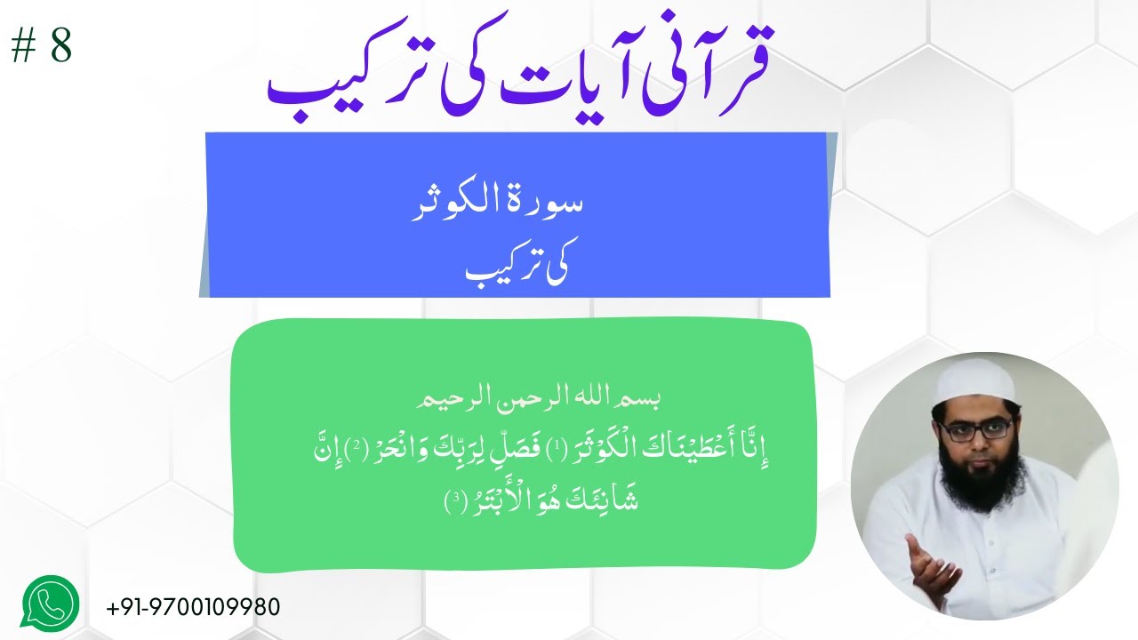 سورۃ الكوثر کی ترکیب|| Surah Kausar ki Tarkeeb || قرآن کی ترکیب