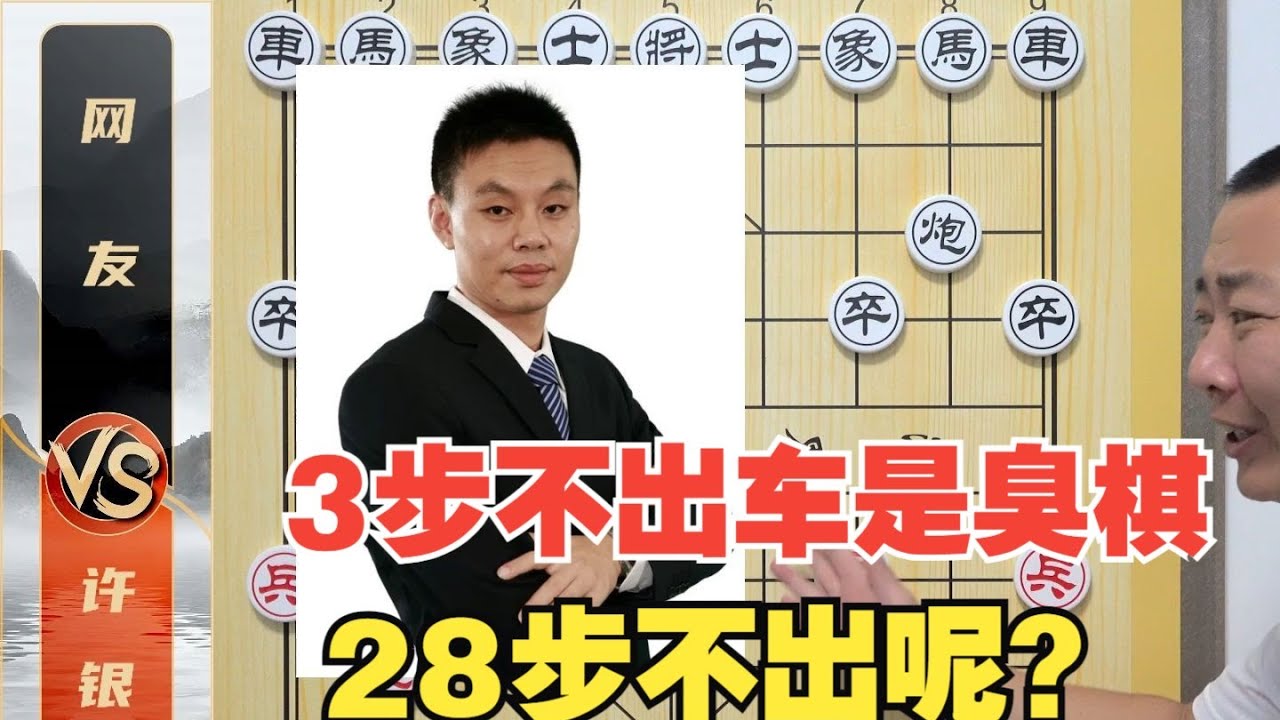 三步不出车，必定是臭棋！但28步不出车呢？（许仙例外）