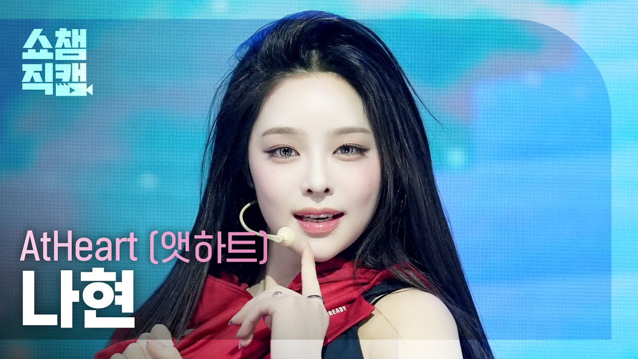 [쇼챔직캠 4K] AtHeart NAHYUN(앳하트 나현) - Butterfly Doors | Show Champion | EP.590 | 260325