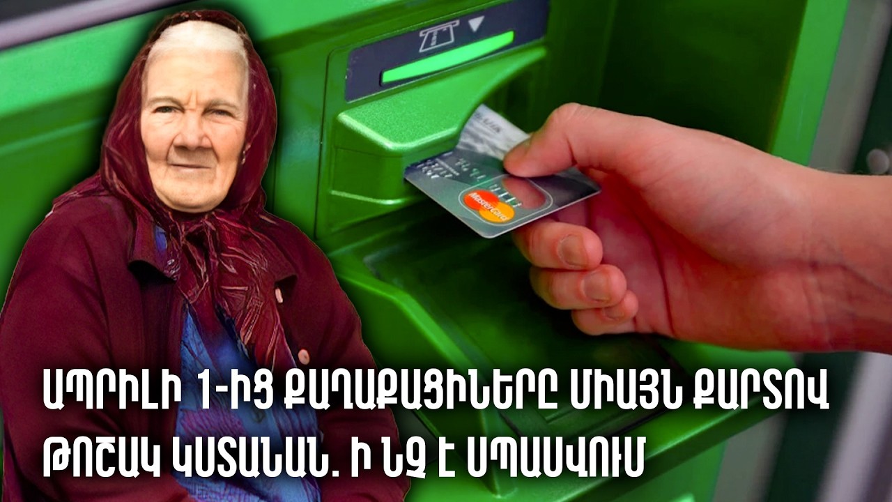 #ՀԻՄԱ. Ապրիլի 1-ից քաղաքացիները միայն քարտով թոշակ կստանան. ի՞նչ է սպասվում