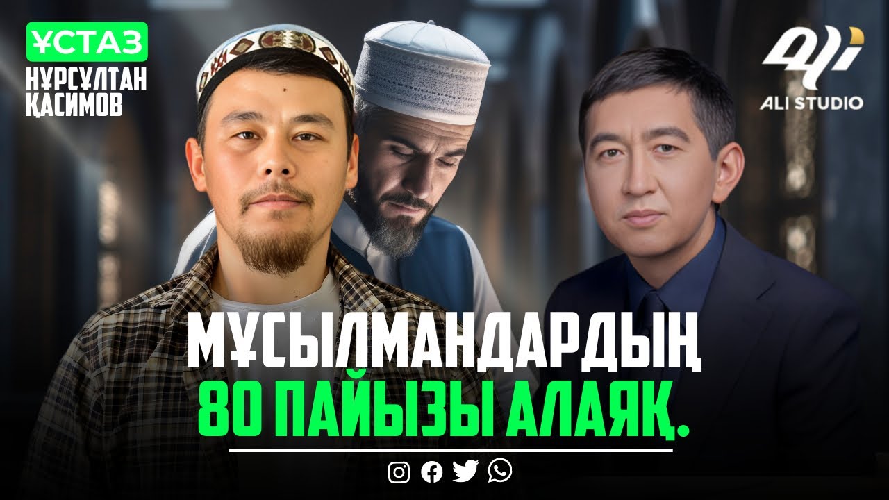 Намазхандардың 80 %  алаяқ...? ұстаз Нұрсұлтан Қасимов