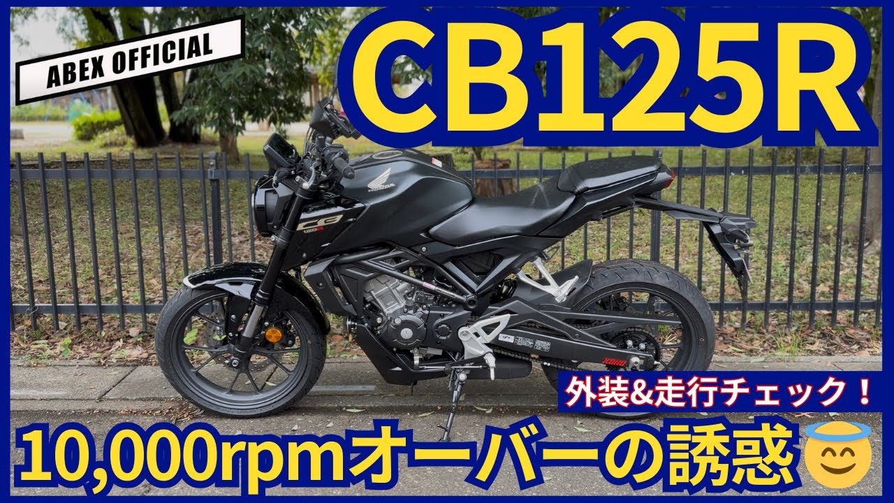 125の域を超えた完成度😤 ホンダ CB125R 外装&走行チェック！