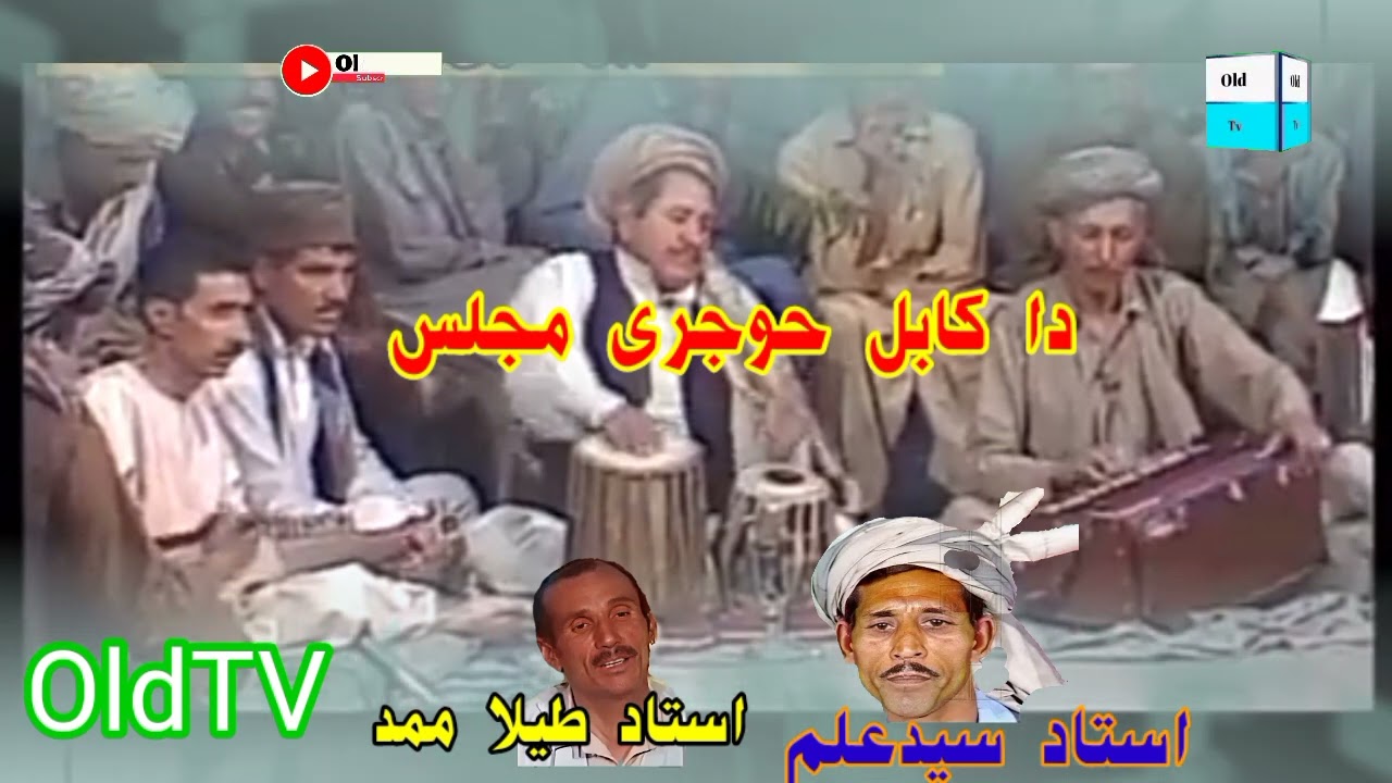 دا کابل حوجرے مجلس | ustad said Alam AO ustad thila muhammad old tv videos songs all pashto songs