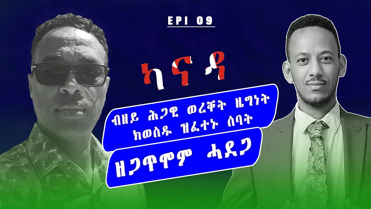 ኣብ ካናዳ ብዘይሕጋዊ ወረቐት ዜግነት ክወስዱ ዝፈተኑ ሰባት ገጢምዎም ዘሎ መዘዝ! ሰፊሕ ዕላል ምስ ናይ ኢምግረሽ በዓል ሞያ | ነስረዲን { NAS }