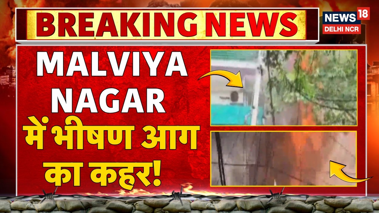 Breaking News: Malviya Nagar में भीषण आग का कहर! | Fire Incident | Hauz Rani | News18 Delhi NCR