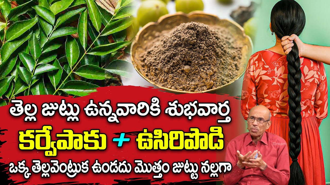 కర్వేపాకు + ఉసిరిపొడి ఒక్క తెల్ల వెంట్రుక ఉండదు మొత్తం జుట్టు నల్లగా..! | Hair Growth Tips | iDream