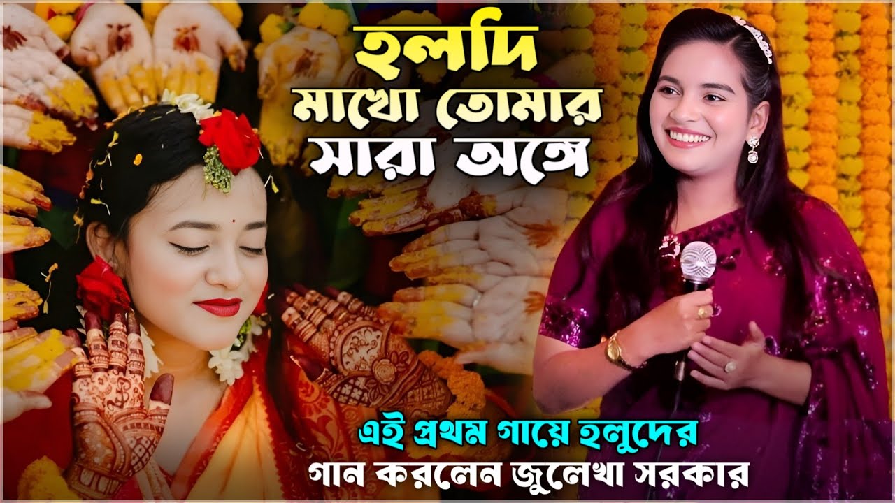 এই প্রথম সিলেট এসে গায়েহলুদের গান করলেন জুলেখা সরকার - হলদি মাখো তোমার সারা অঙ্গে | Julekha Sarker |