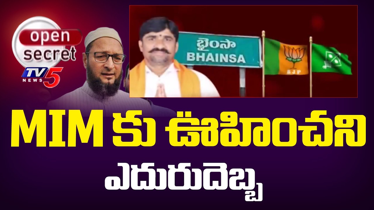 MIM కు ఊహించని ఎదురుదెబ్బ - Bhainsa Municipal Elections | MIM Party | TV5 News
