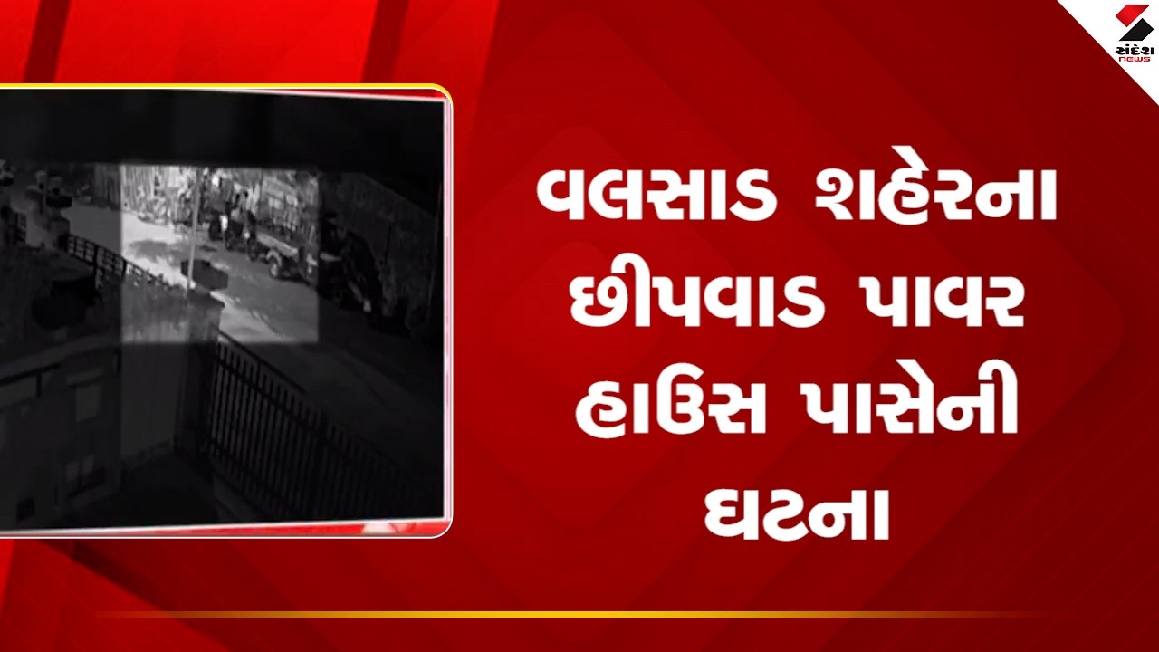 Valsad |વલસાડ શહેરના છીપવાડ પાવર હાઉસ પાસેની ઘટના | ValsadPolice | Sandesh News
