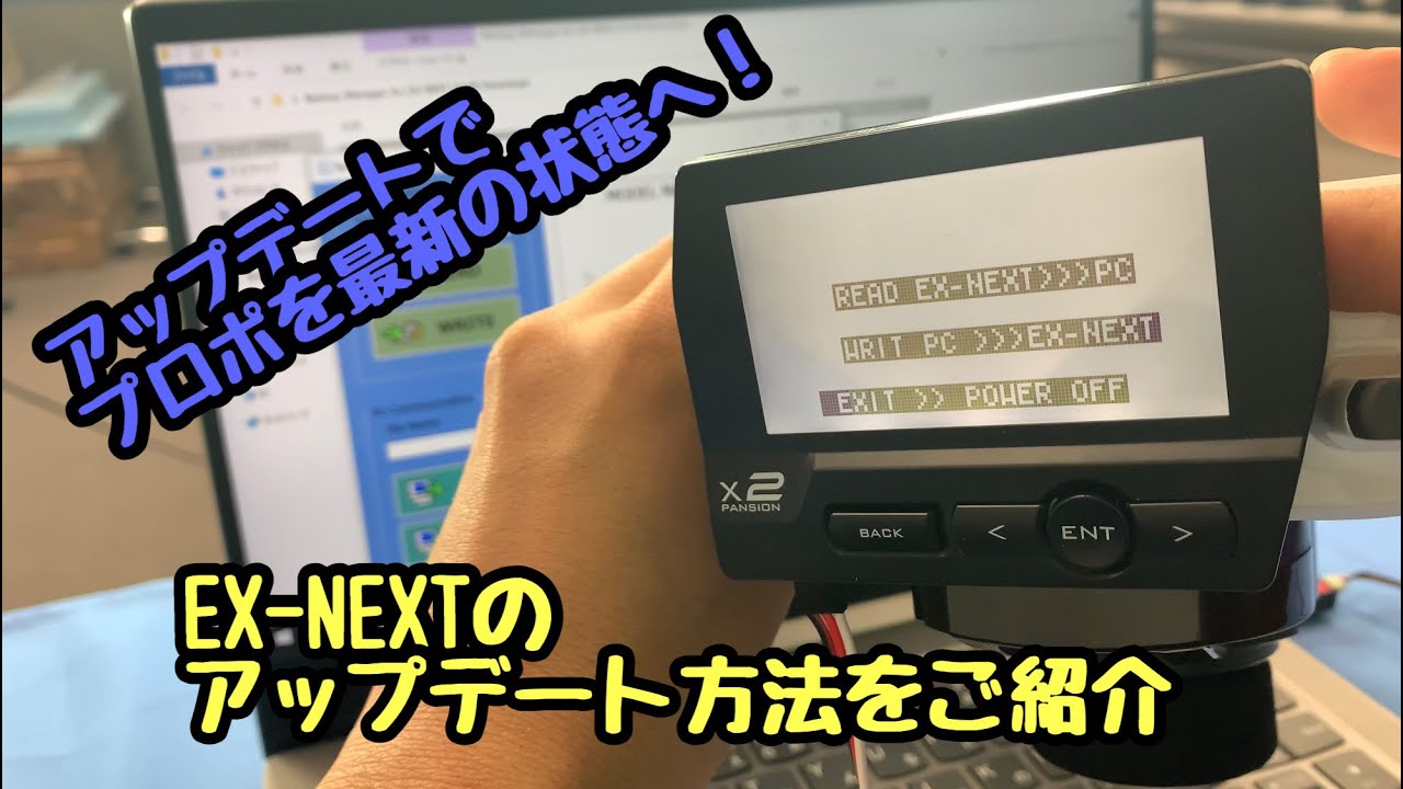 EX-NEXTのアップデート方法をご紹介