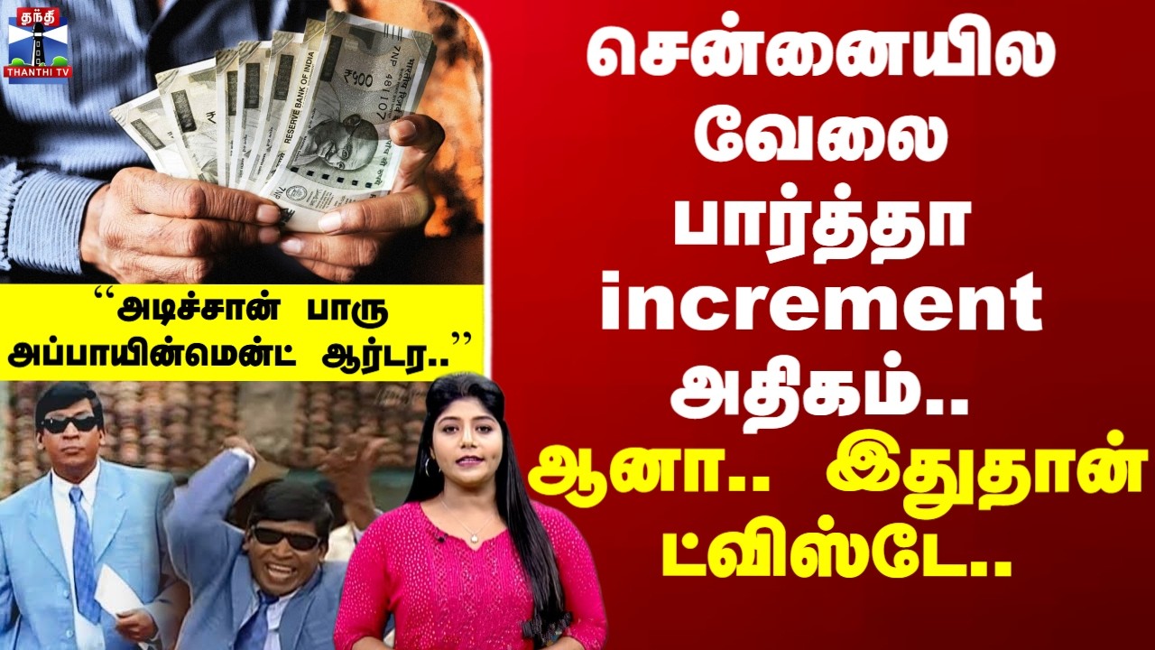 Chennai | Salary Increment | சென்னையில வேலை பார்த்தா increment அதிகம்.. ஆனா.. இதுதான் ட்விஸ்டே