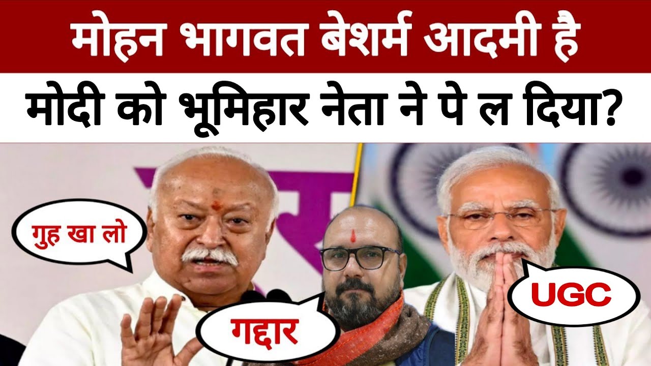 संघ प्रमुख Mohan Bhagwat और Modi को UGC पर Bhumihar नेता ने पे ल दिया | Positive India |