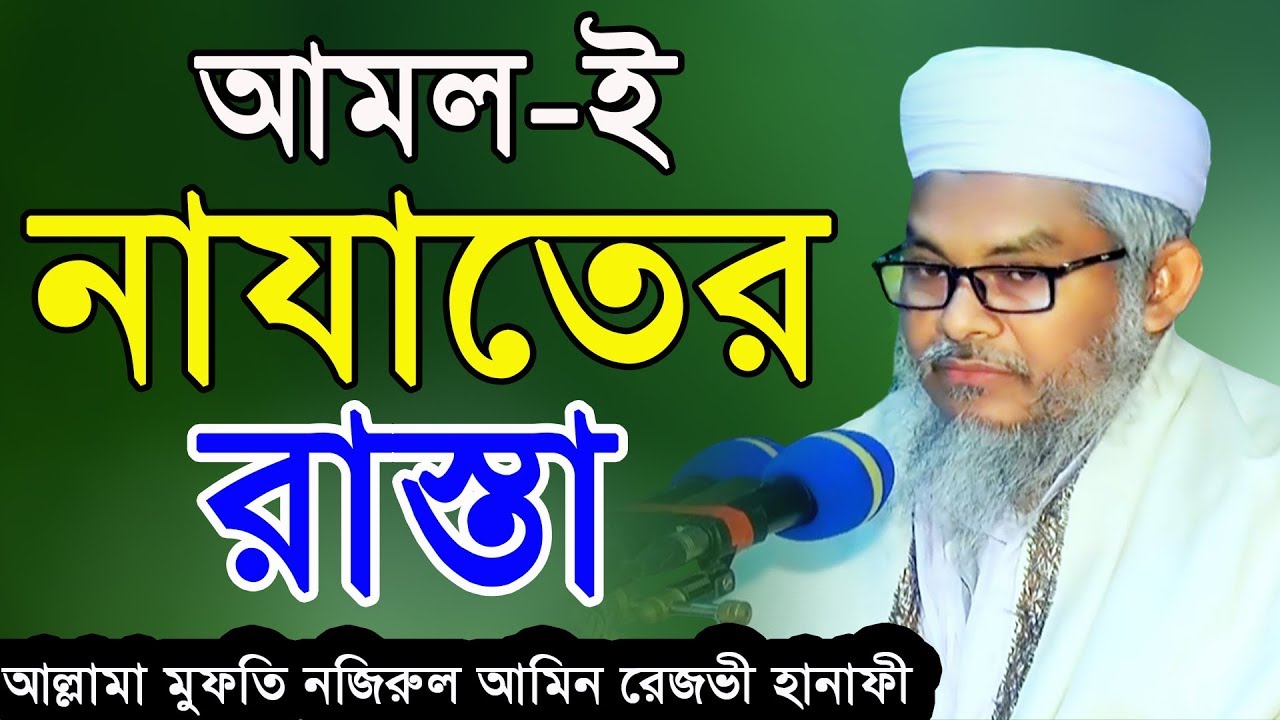 বাংলা ওয়াজ।। আমল-ই নাযাতের রাস্তা।।মুফতি নাজিরুল আমিন রেজভী হানাফী।। Mridha HD Media