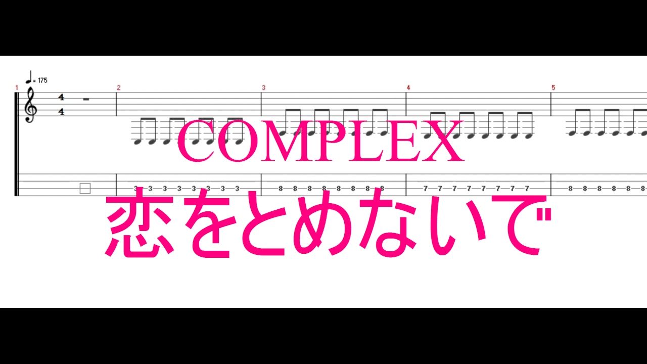 COMPLEX - 恋をとめないで ［Bass Tab］