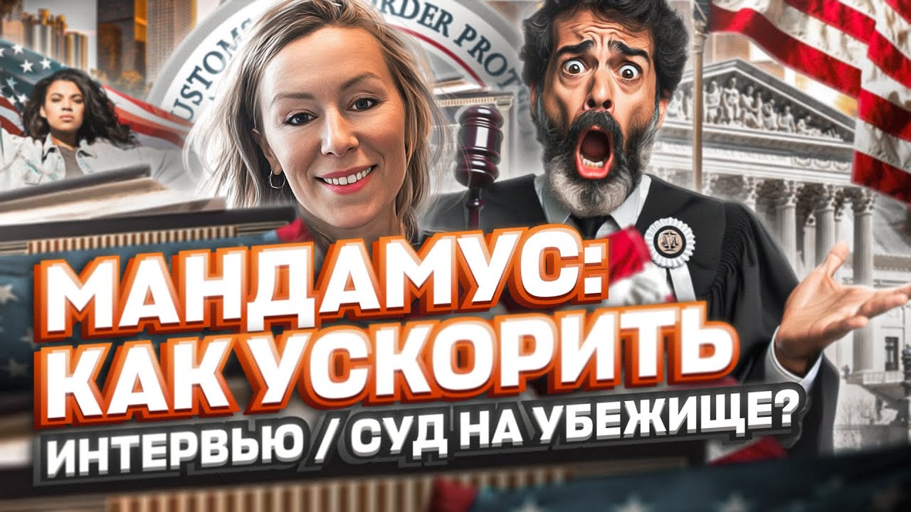 МАНДАМУС: как ускорить интервью или суд на политическое убежище в США #иммиграция #убежище #cbpone