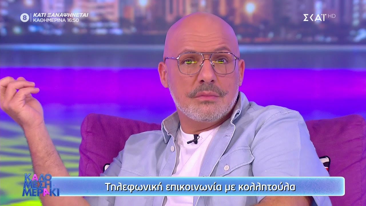 Λύνουμε τα ερωτικά σας | Καλό Μεσημεράκι | 21/09/2021