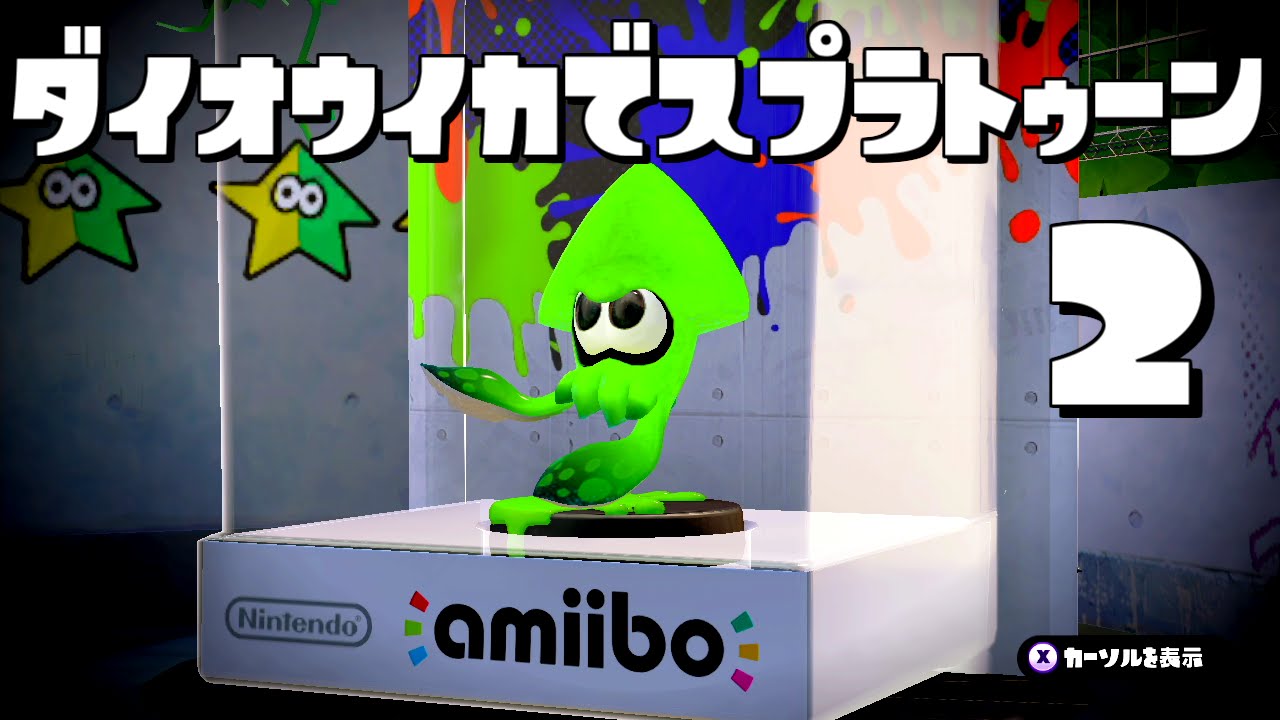 ダイオウイカでヒーローモード!? #2 - スプラトゥーン(Splatoon #134)