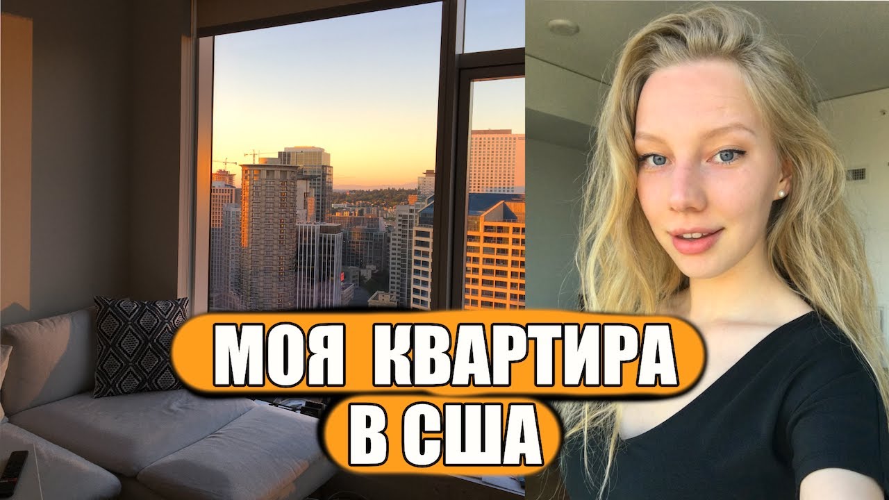 РУМ ТУР ПО МОЕЙ КВАРТИРЕ В США [АРЕНДА ЖИЛЬЯ В СИЭТЛЕ]