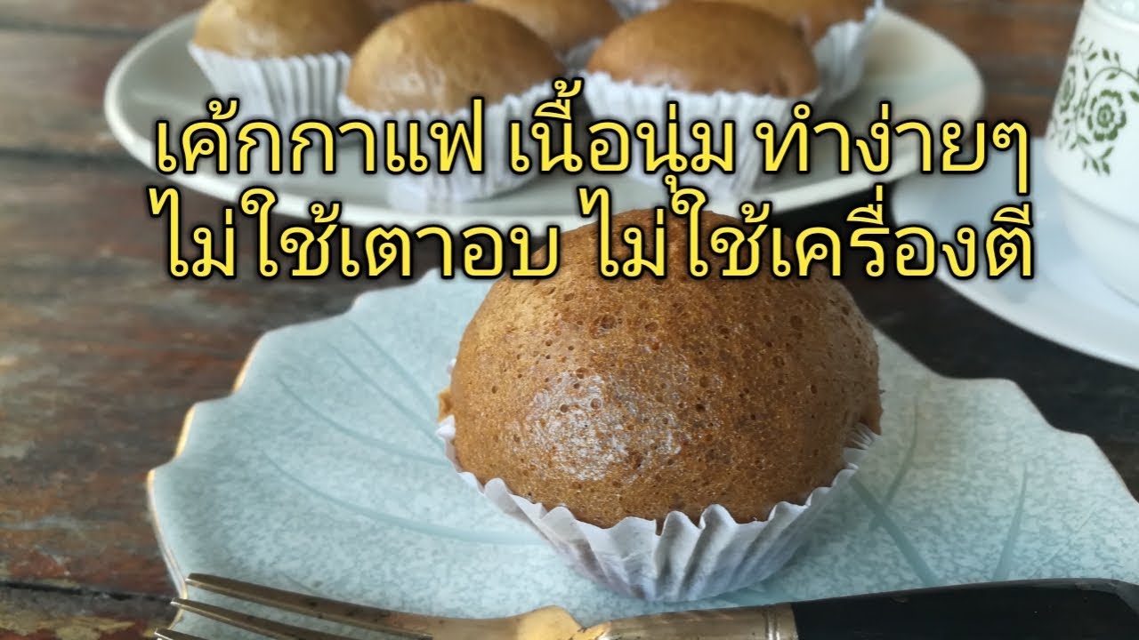 เค้กกาแฟ เนื้อนุ่ม ๆ ไม่ใช้เตาอบ ไม่มีเครื่องตี ไม่ใส่เนย ทำง่าย ๆ ไม่ยุ่งยากค่ะ