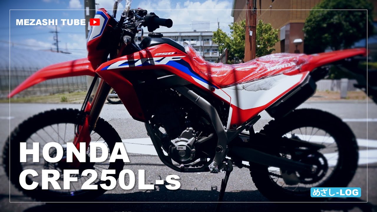 【CRF250L】納車【MD47】