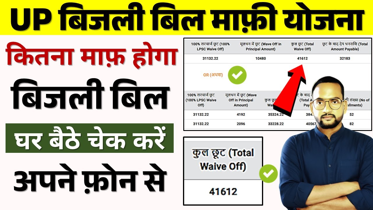 बिजली बिल में कितनी छूट है कैसे पता करें ? | Bijali bil mein kitni chhut hai kaise pata Karen