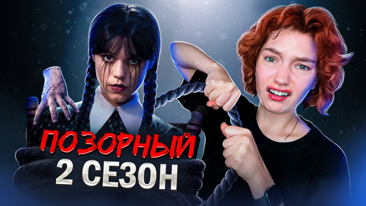 КАК УЭНСДЕЙ СТАЛА ДОИЛКОЙ - обзираю 2 сезон Уэнсдей