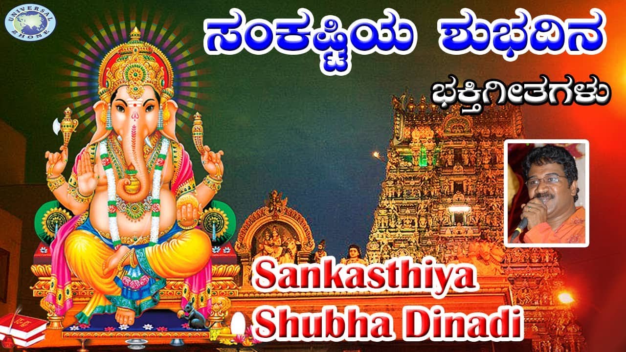 Sankasthiya Shubha Dinadi  || Lord Ganesha​ || Rameshchandra || Kannada Devotional Song