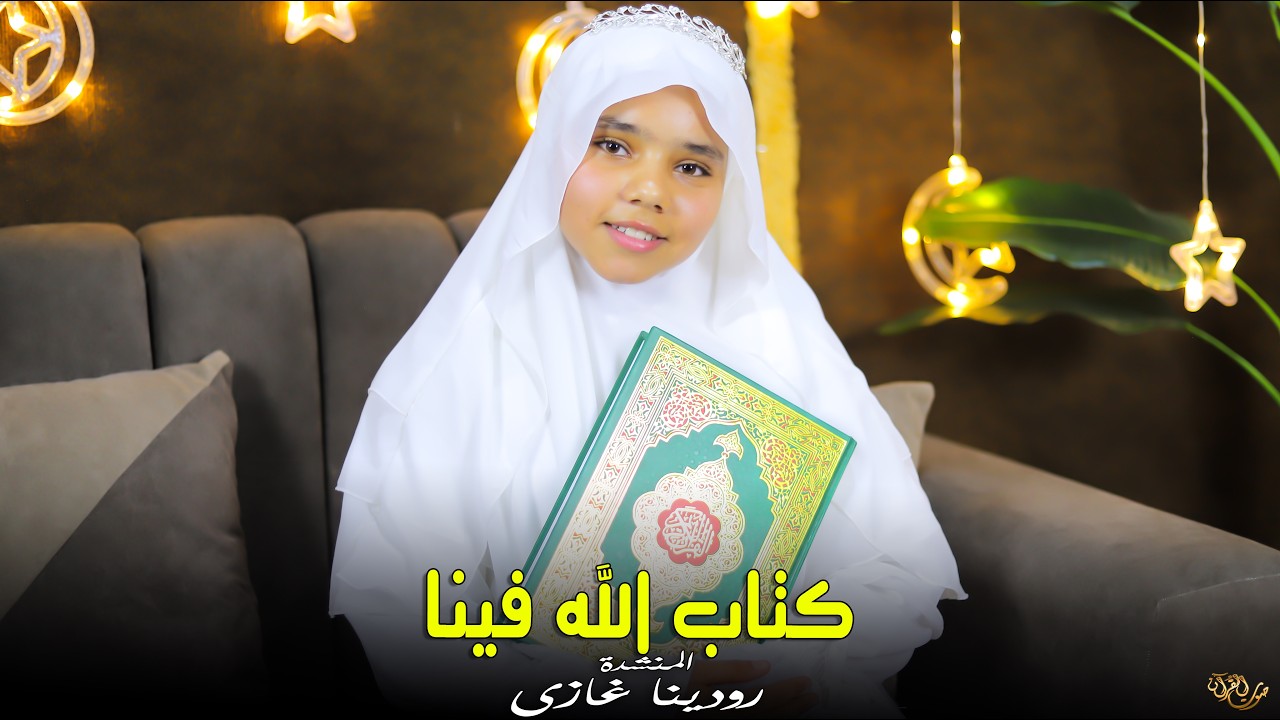 كتاب الله فينا | المنشدة رودينا غازي