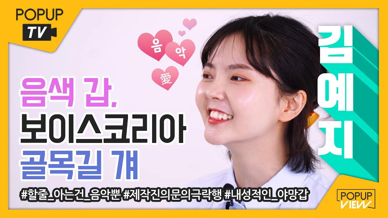 [UP.터뷰] 김예지, 보이스코리아, 골목길 걔, 음색깡패