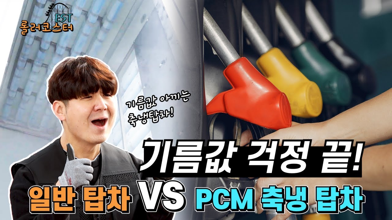기름이 안줄어든다!? 일반탑차 VS PCM 축냉 탑차! 기름값을 아끼자!
