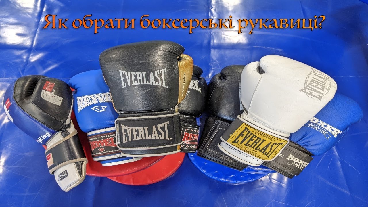 Як обрати боксерськи рукавиці. Дає поради Тимур Ахундов